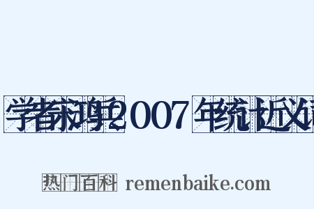 学者宋鸿兵2007年统计近义词是什么意思的图片